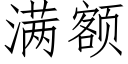 滿額 (仿宋矢量字庫)