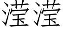 滢滢 (仿宋矢量字库)