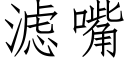 濾嘴 (仿宋矢量字庫)