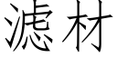 濾材 (仿宋矢量字庫)