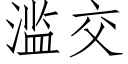 滥交 (仿宋矢量字库)