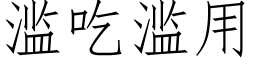 滥吃滥用 (仿宋矢量字库)