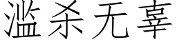 濫殺無辜 (仿宋矢量字庫)