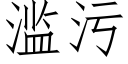 濫污 (仿宋矢量字庫)