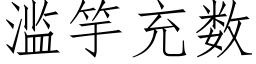 濫竽充數 (仿宋矢量字庫)