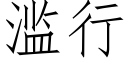 滥行 (仿宋矢量字库)