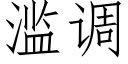 濫調 (仿宋矢量字庫)