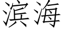 滨海 (仿宋矢量字库)