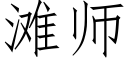 灘師 (仿宋矢量字庫)