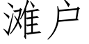 滩户 (仿宋矢量字库)