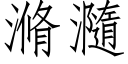 滫瀡 (仿宋矢量字库)