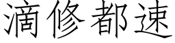 滴修都速 (仿宋矢量字庫)