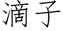 滴子 (仿宋矢量字庫)