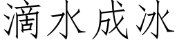 滴水成冰 (仿宋矢量字庫)