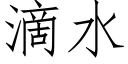 滴水 (仿宋矢量字庫)