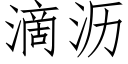 滴瀝 (仿宋矢量字庫)