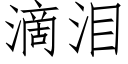 滴淚 (仿宋矢量字庫)