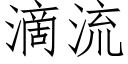 滴流 (仿宋矢量字庫)