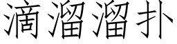 滴溜溜撲 (仿宋矢量字庫)