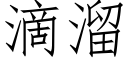 滴溜 (仿宋矢量字庫)