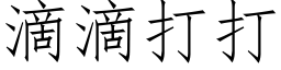 滴滴打打 (仿宋矢量字庫)