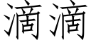 滴滴 (仿宋矢量字庫)