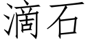 滴石 (仿宋矢量字庫)