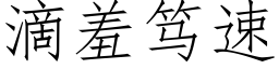 滴羞笃速 (仿宋矢量字库)