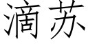 滴苏 (仿宋矢量字库)