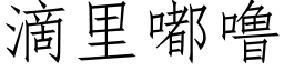 滴里嘟噜 (仿宋矢量字库)