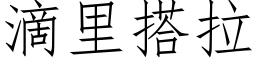 滴里搭拉 (仿宋矢量字库)