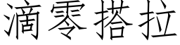 滴零搭拉 (仿宋矢量字庫)