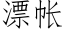 漂帳 (仿宋矢量字庫)