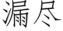 漏尽 (仿宋矢量字库)