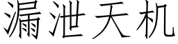 漏泄天机 (仿宋矢量字库)