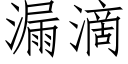 漏滴 (仿宋矢量字庫)