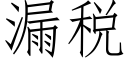 漏税 (仿宋矢量字库)