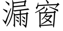 漏窗 (仿宋矢量字庫)