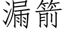 漏箭 (仿宋矢量字庫)