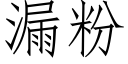 漏粉 (仿宋矢量字庫)