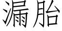 漏胎 (仿宋矢量字庫)