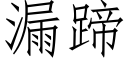 漏蹄 (仿宋矢量字库)