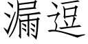 漏逗 (仿宋矢量字库)