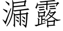 漏露 (仿宋矢量字库)