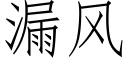 漏风 (仿宋矢量字库)