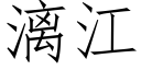 漓江 (仿宋矢量字库)