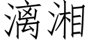 漓湘 (仿宋矢量字库)