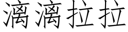 漓漓拉拉 (仿宋矢量字库)