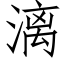 漓 (仿宋矢量字庫)