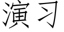 演习 (仿宋矢量字库)